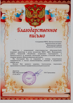 Благодарственное письмо за активную жизненную позицию и большой вклад в
					создание проекта "Мультисервисная автолавка"