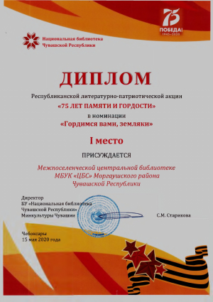 Дипломом за 1 место в Республиканской литературно-патриотической акции
					"75 лет памяти и гордости" в номинации "Гордимся вами, земляки"