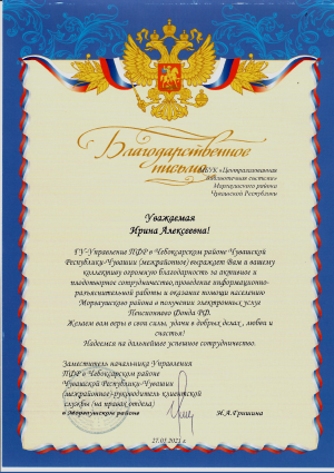 Благодарственное письмо за активное и плодотворное сотрудничество, проведение
					информационно-разъяснительной работы и оказание помощи населению Моргаушского района в
					получении электронных услуг Пенсионного Фонда РФ